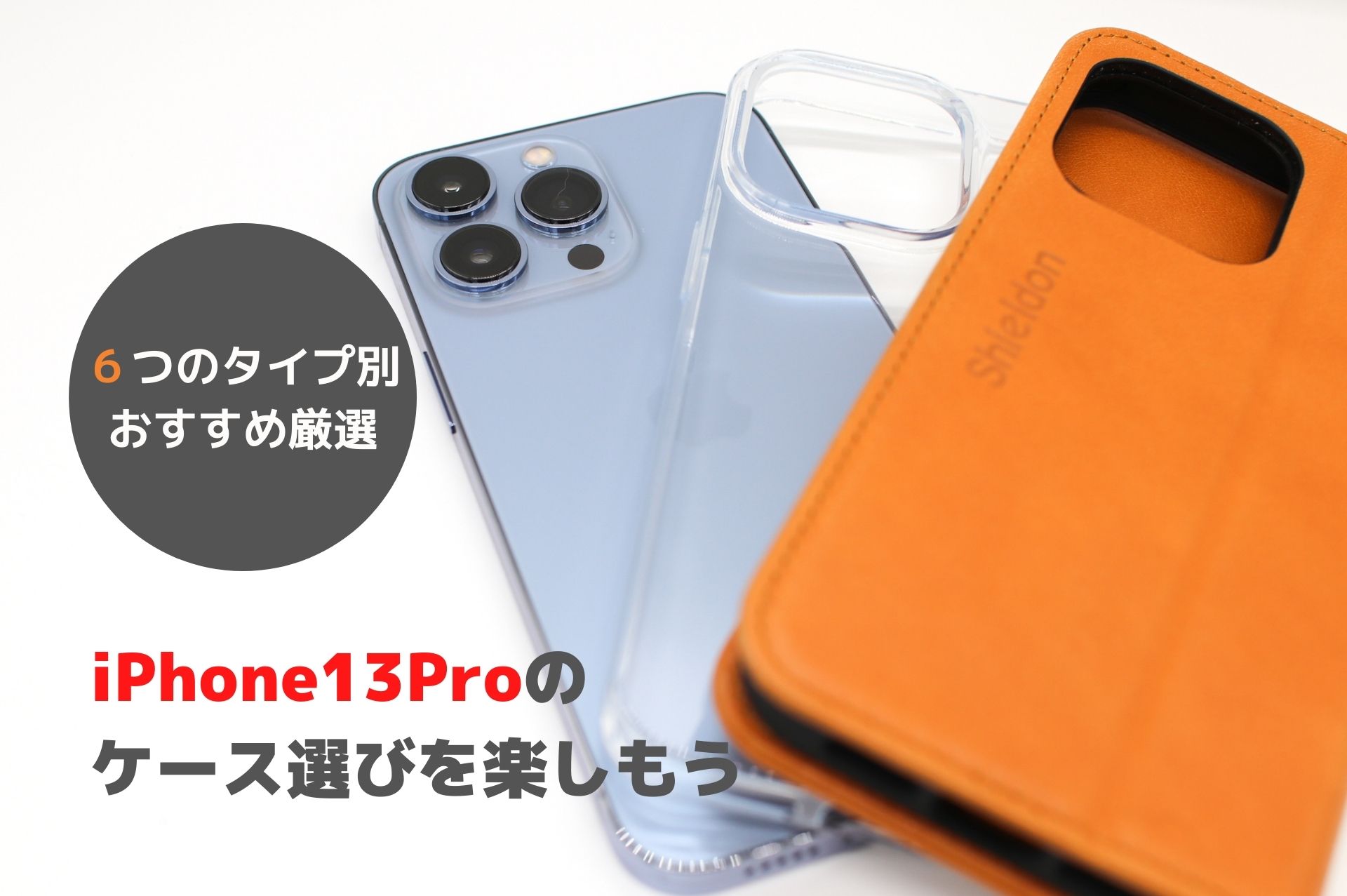 iphone13pro-case-eye-catch